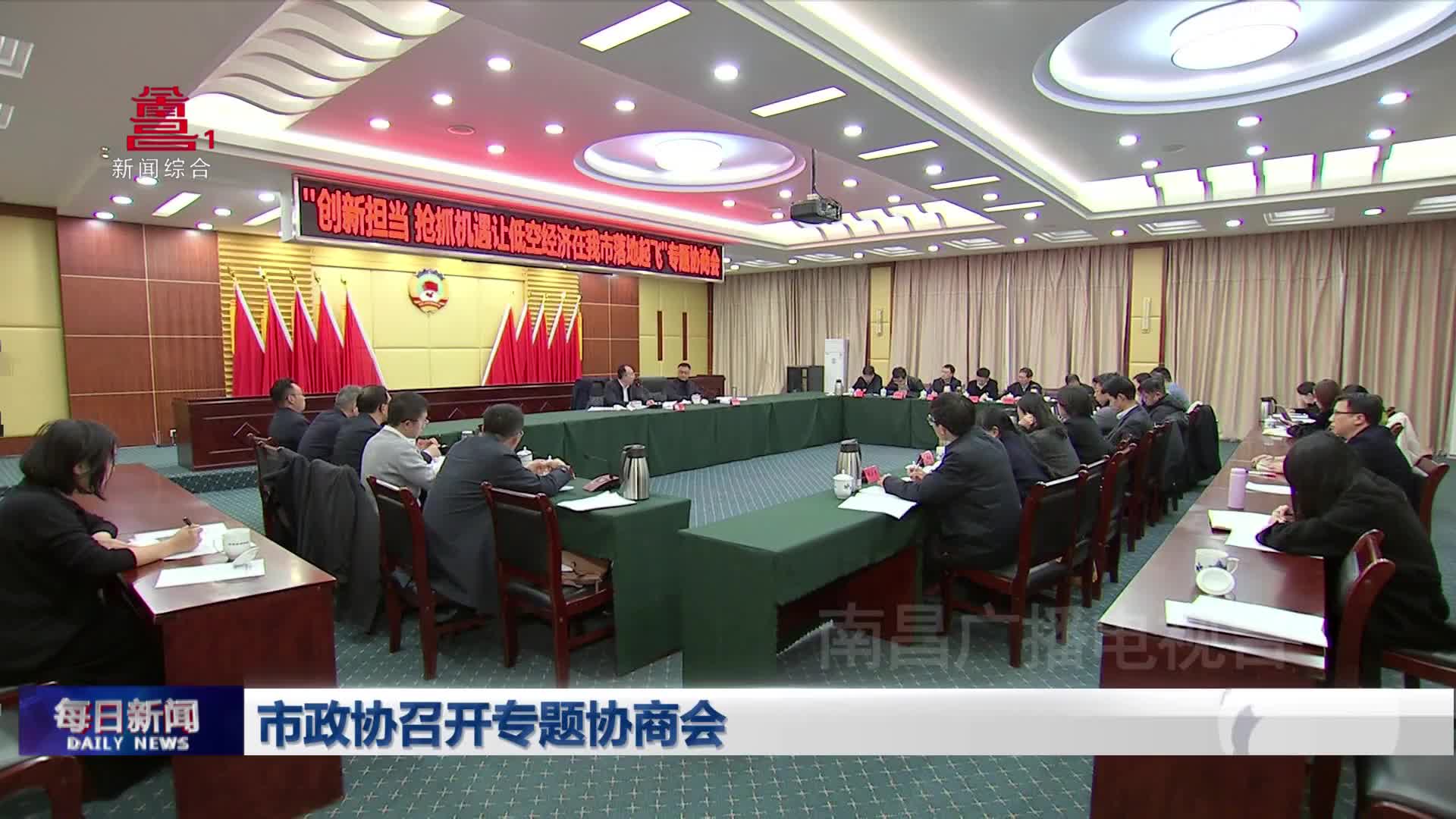 市政协召开专题协商会