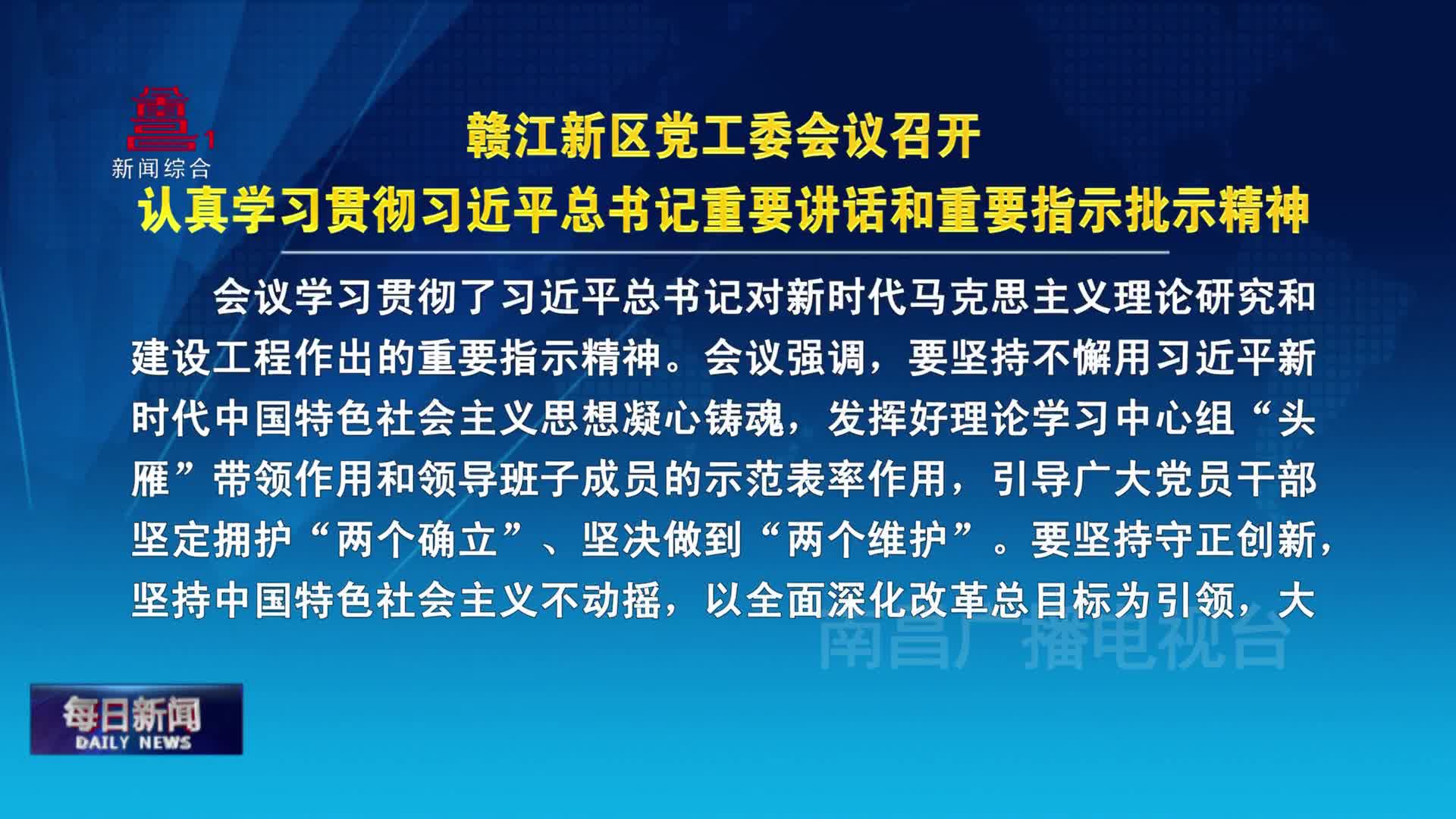 赣江新区党工委会议召开  认真学习贯彻习近平总书记重要讲话和重要指示批示精神