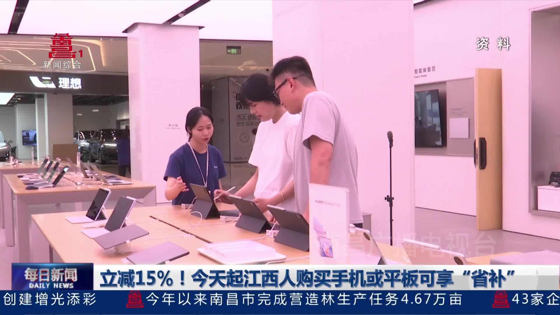 立减15%！今天起江西人购买手机或平板可享“省补”