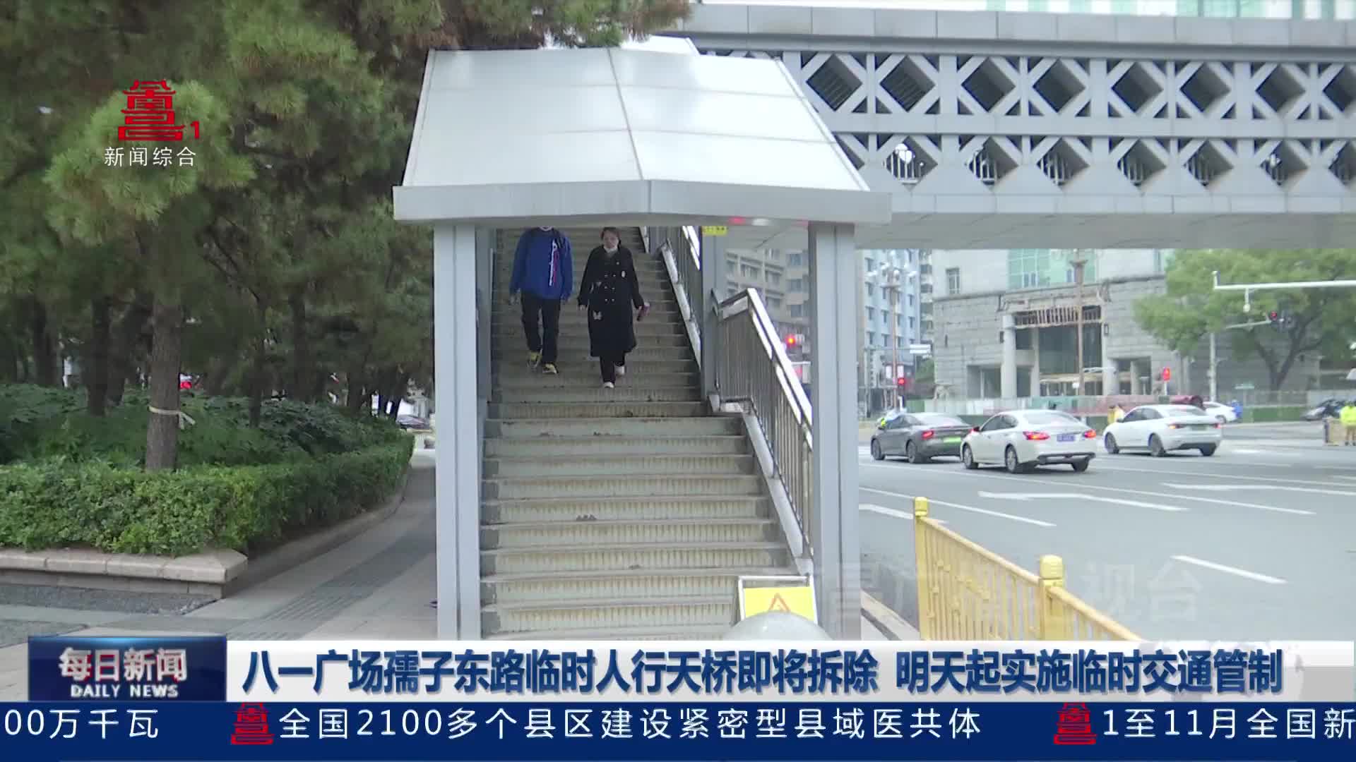 八一广场孺子东路临时人行天桥即将拆除 明天起实施临时交通管制