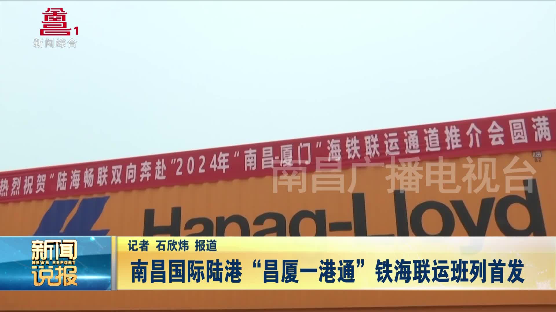 南昌国际陆港“昌厦一港通”铁海联运班列首发