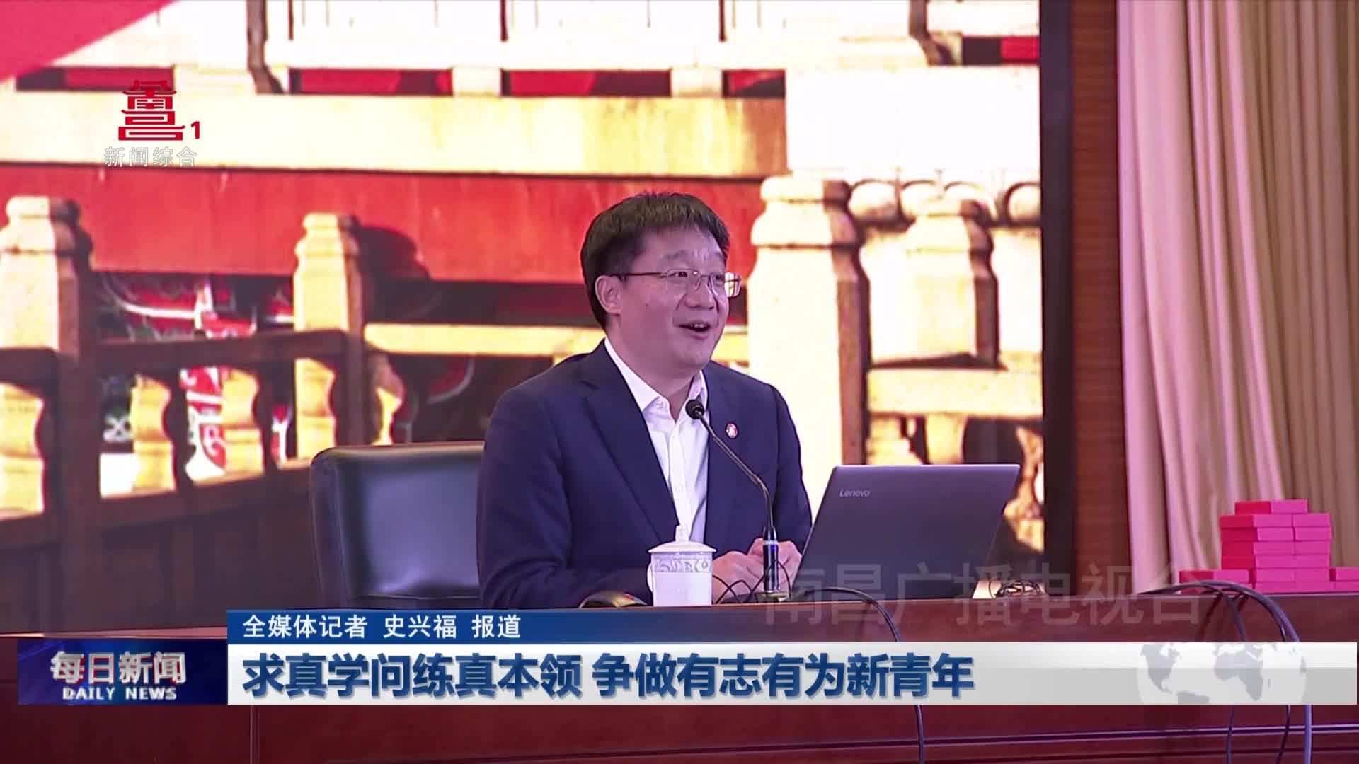 求真学问练真本领 争做有志有为新青年