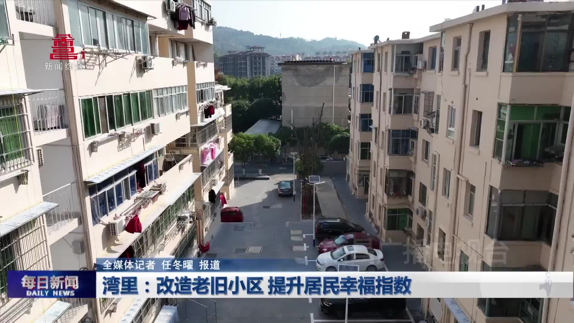 湾里：改造老旧小区 提升居民幸福指数