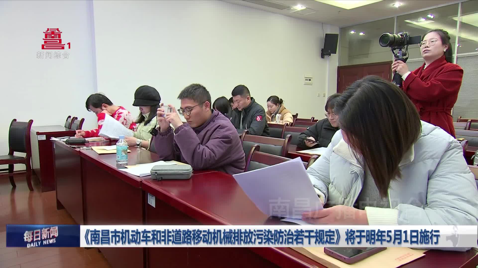 《南昌市机动车和非道路移动机械排放污染防治若干规定》将于明年5月1日施行