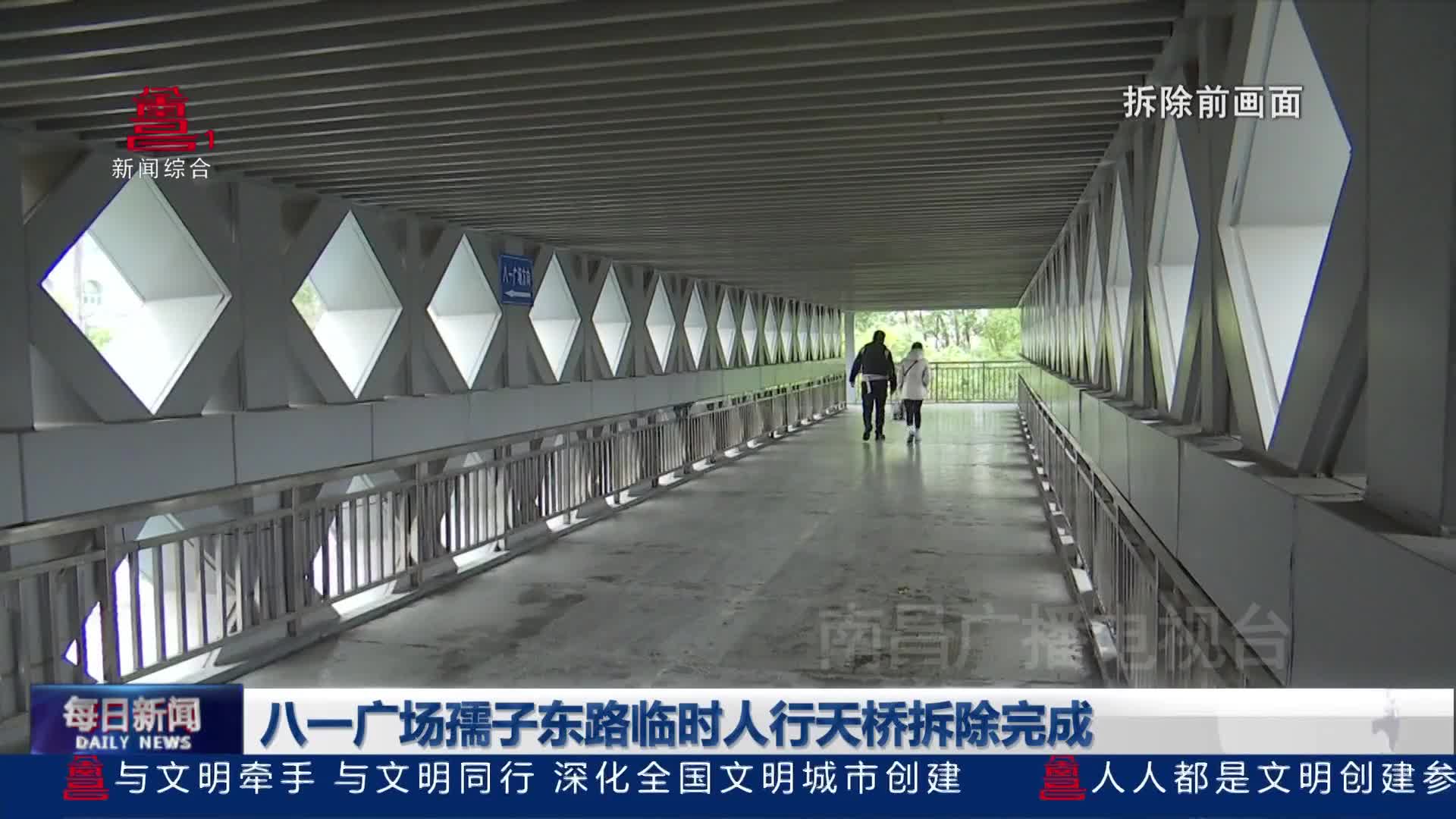 八一广场孺子东路临时人行天桥拆除完成