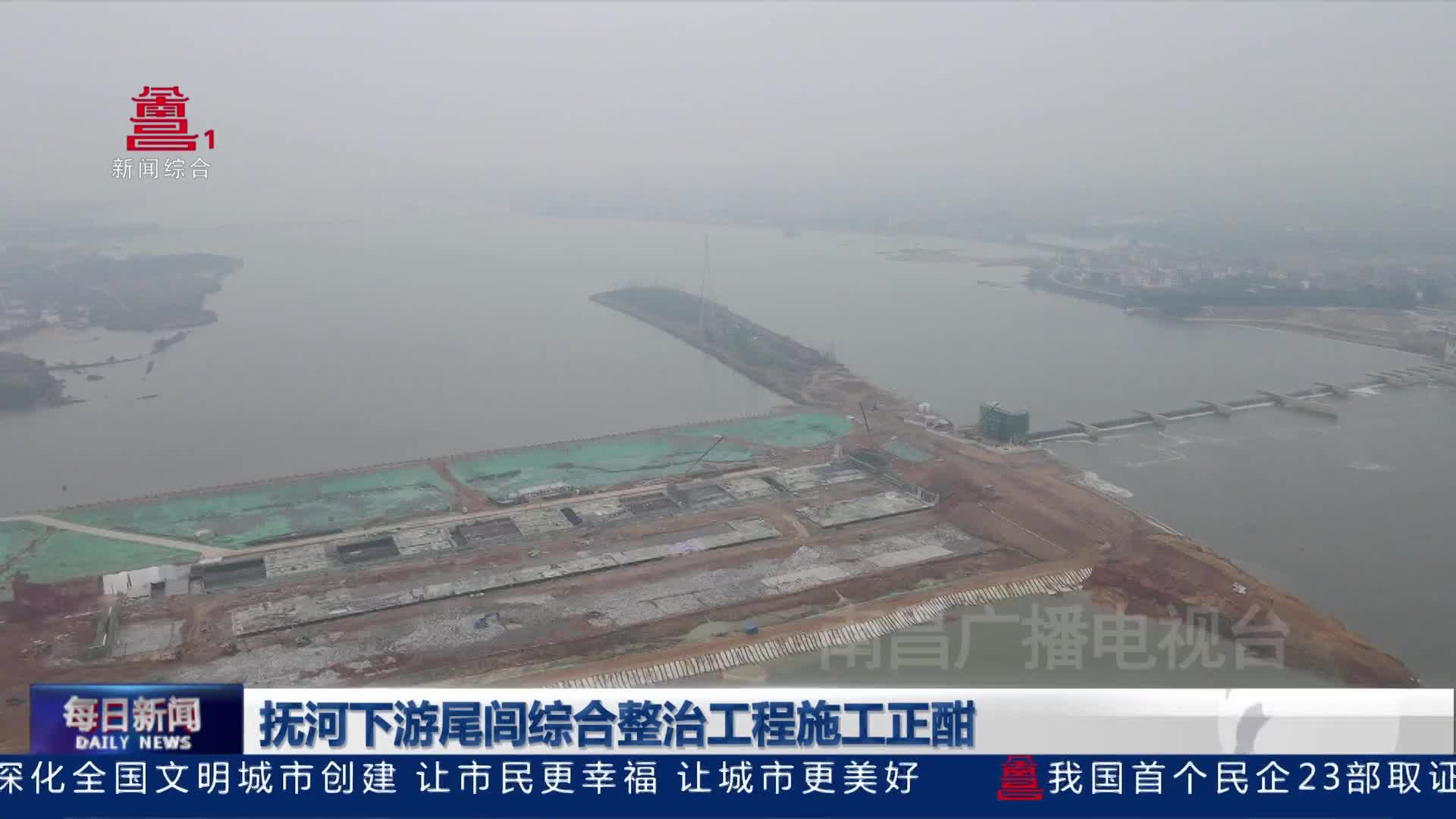 抚河下游尾闾综合整治工程施工正酣