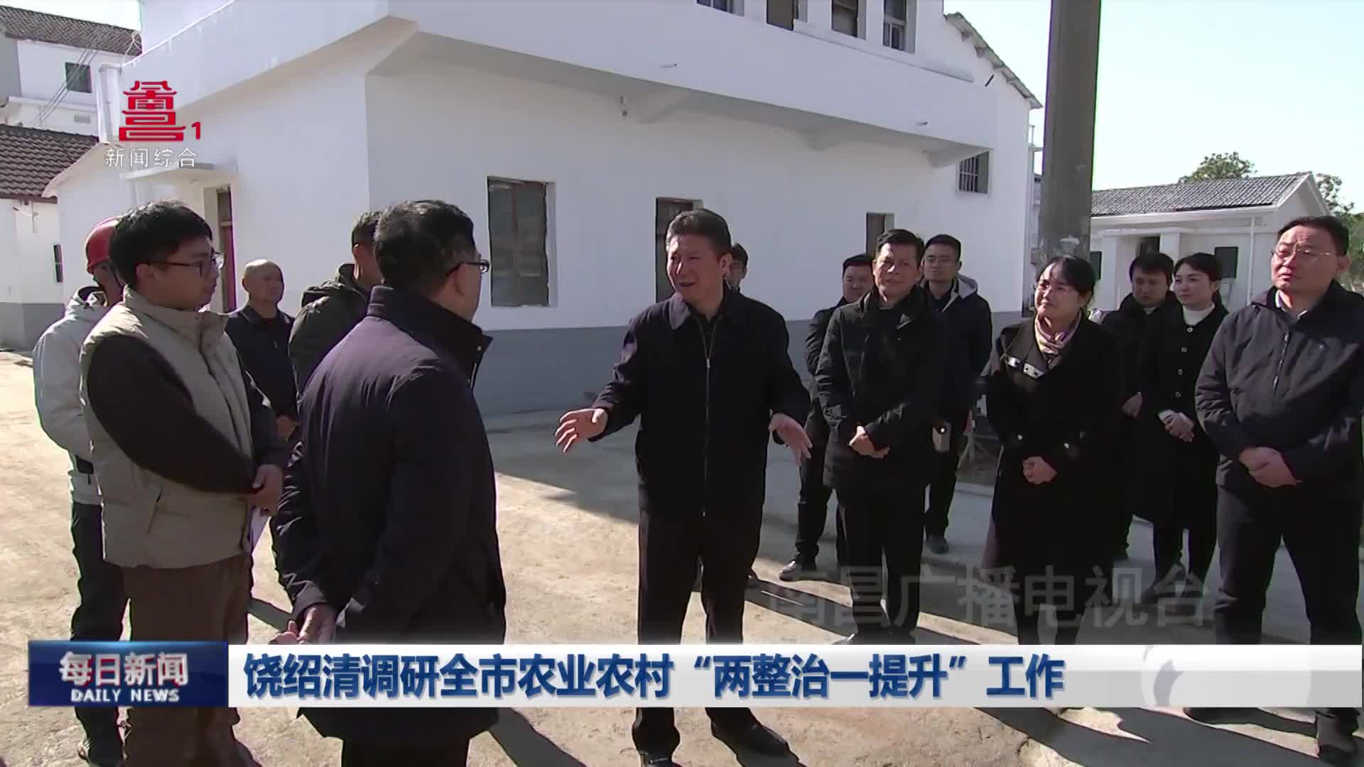 饶绍清调研全市农业农村“两整治一提升”工作