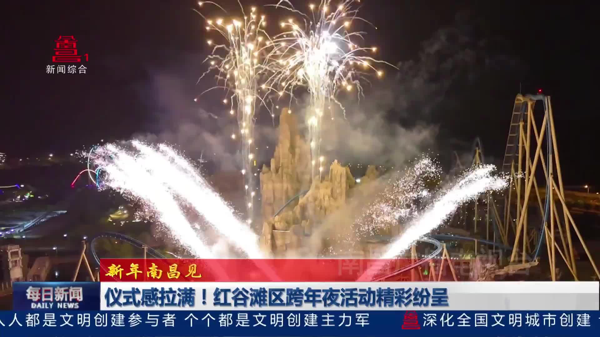 仪式感拉满！红谷滩区跨年夜活动精彩纷呈