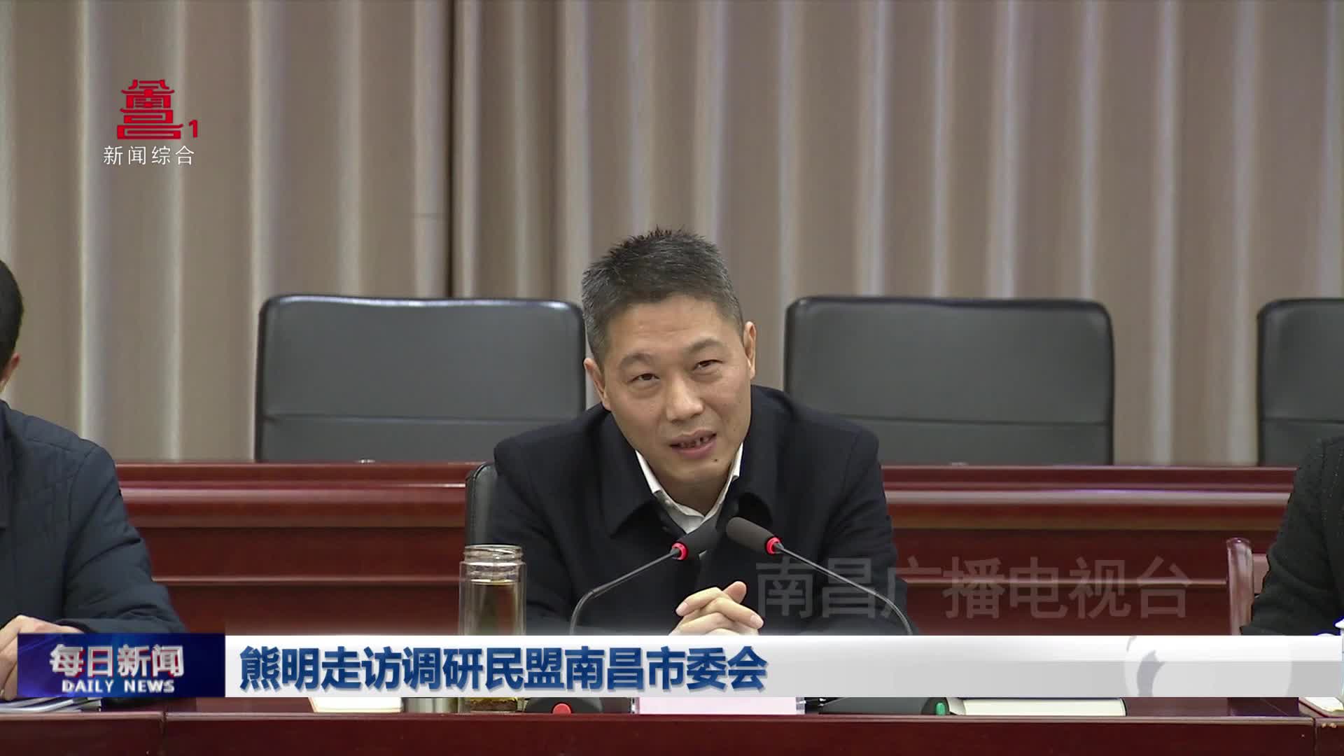 熊明走访调研民盟南昌市委会