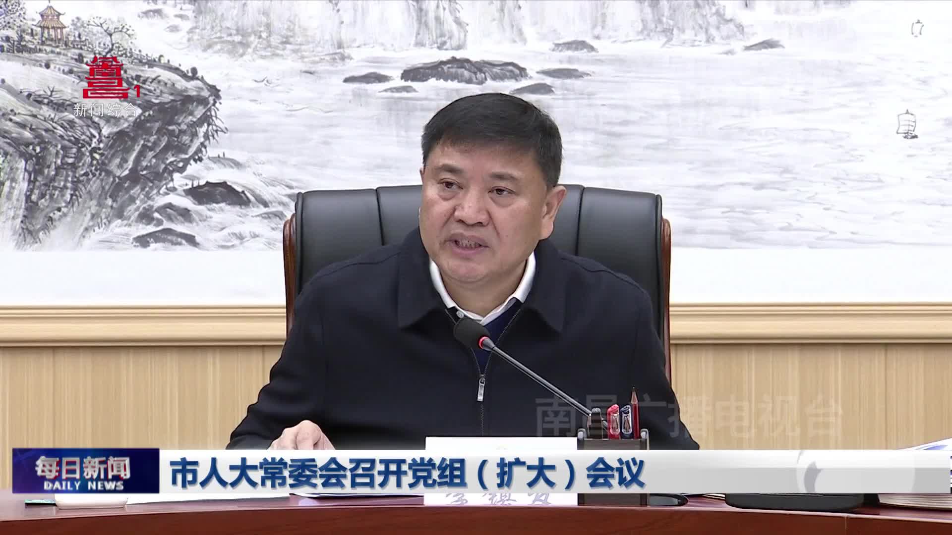 市人大常委会召开党组（扩大）会议