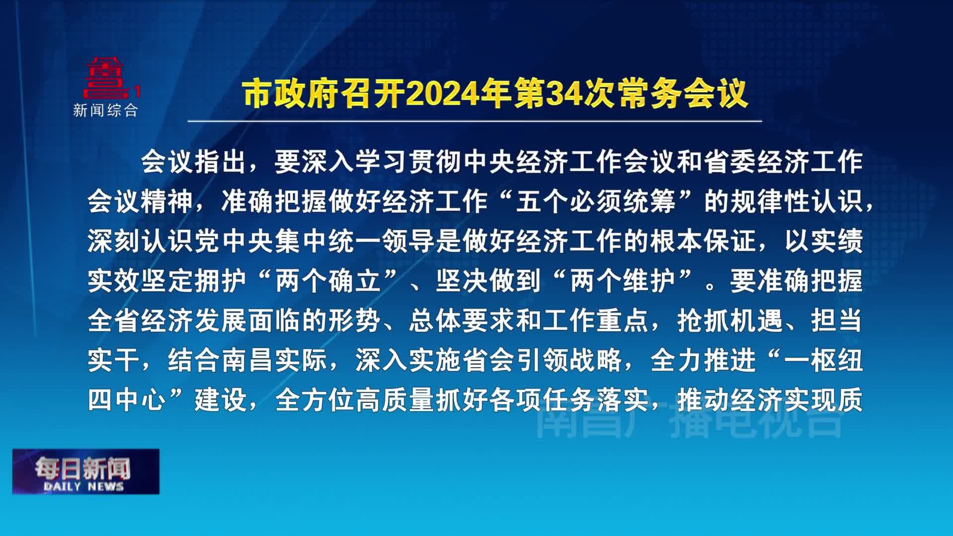 市政府召开2024年第34次常务会议