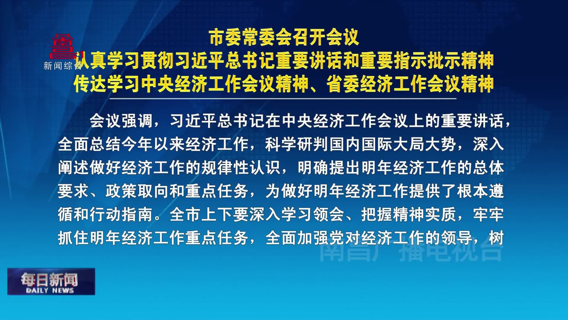 市委常委会召开会议 认真学习贯彻习近平总书记重要讲话和重要指示批示精神 传达学习中央经济工作会议精神、省委经济工作会议精神