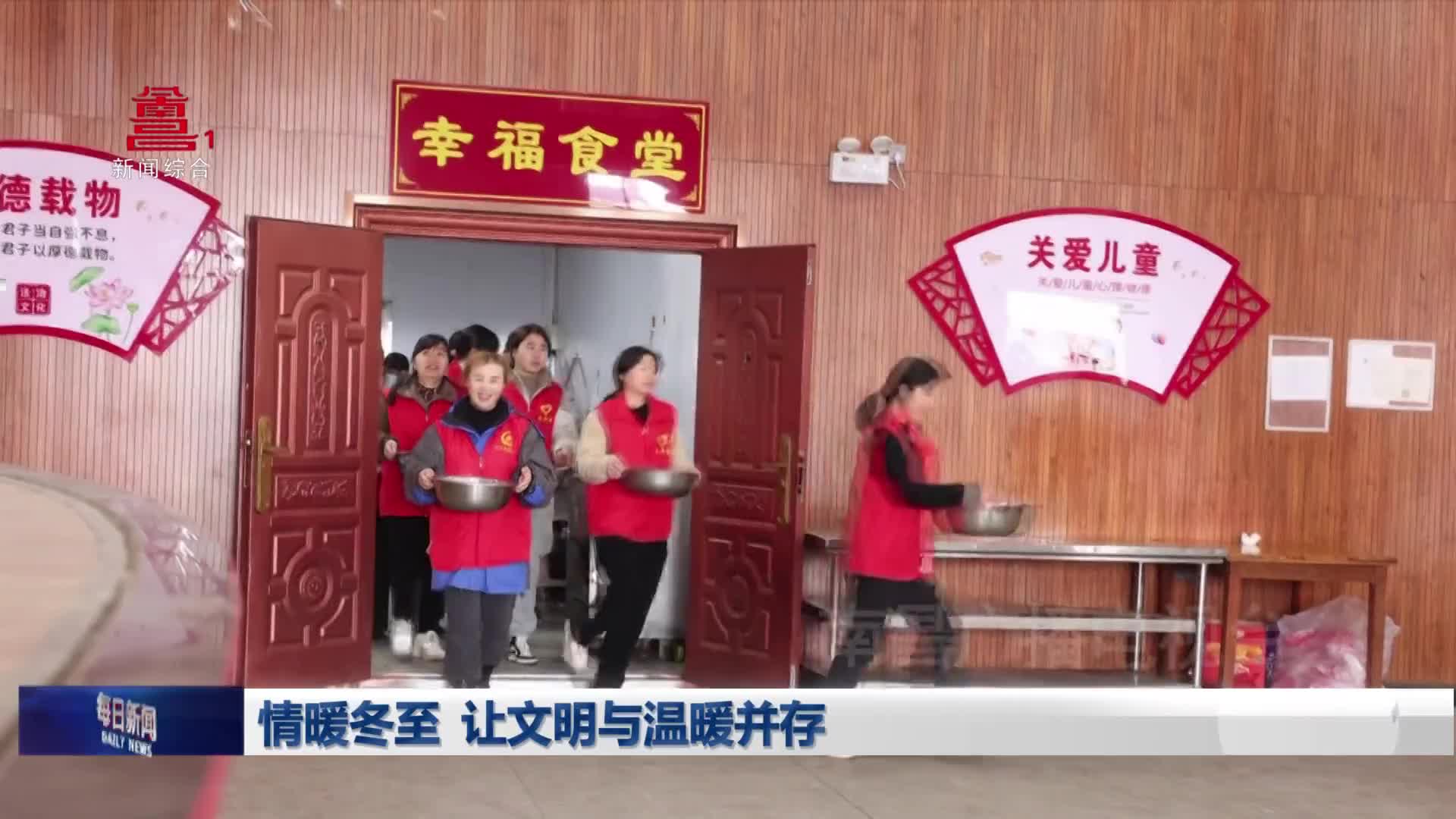 情暖冬至  让文明与温暖并存