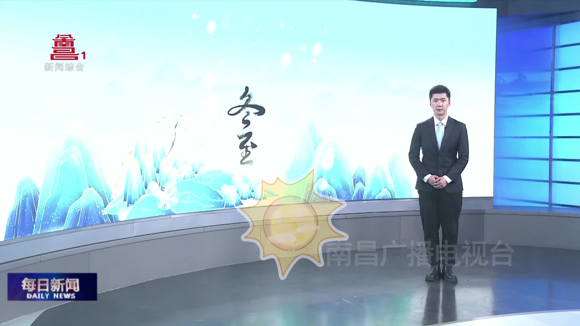 冬至阳生 数九盼春