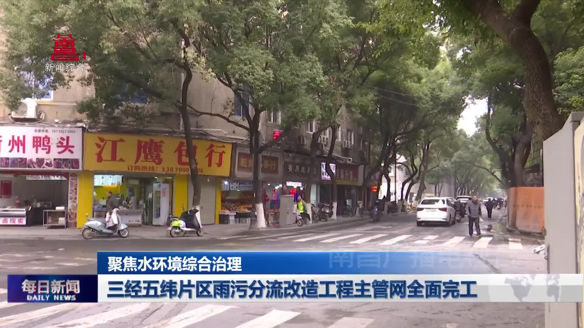 三经五纬片区雨污分流改造工程主管网全面完工