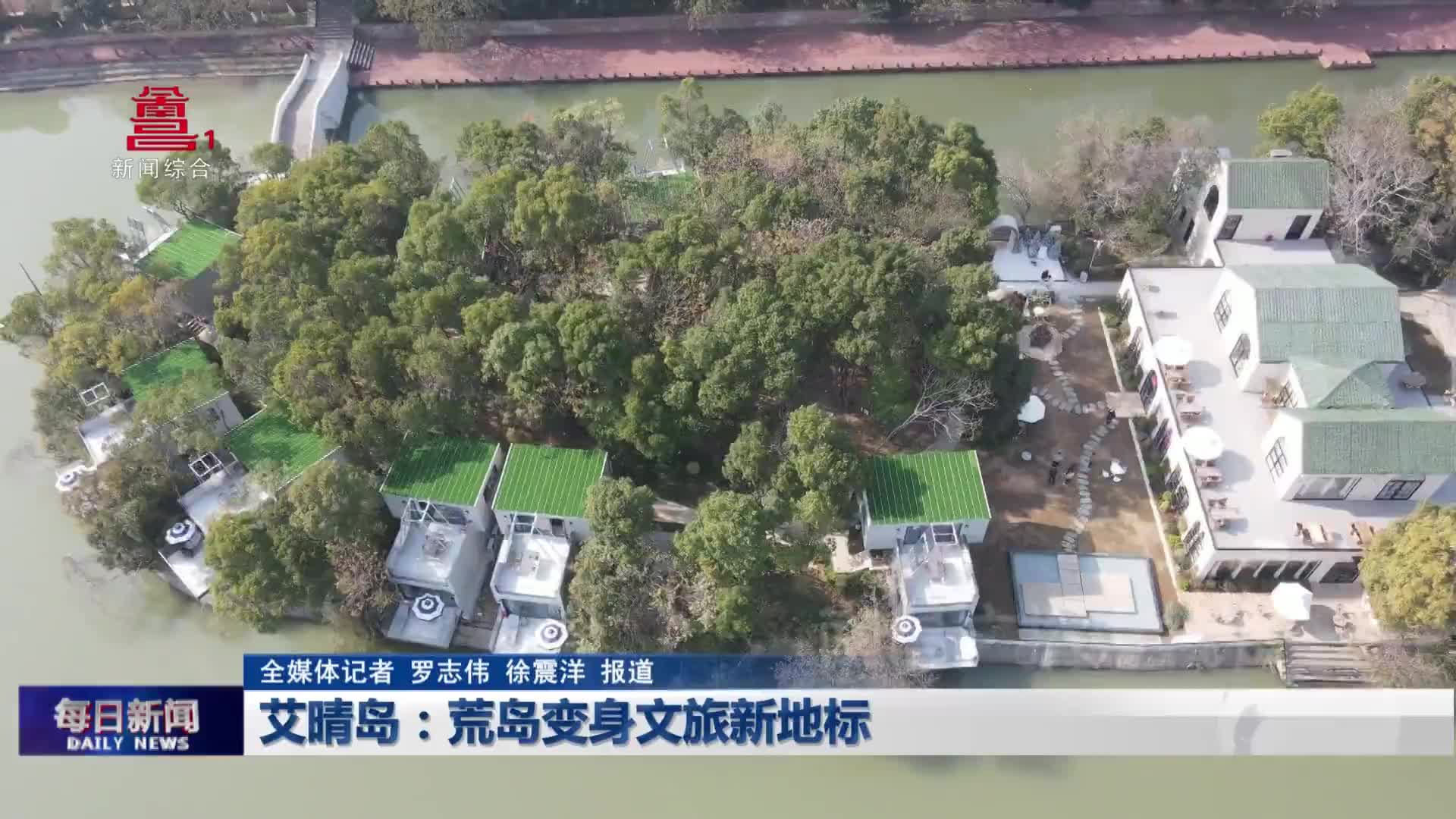 艾晴岛：荒岛变身文旅新地标