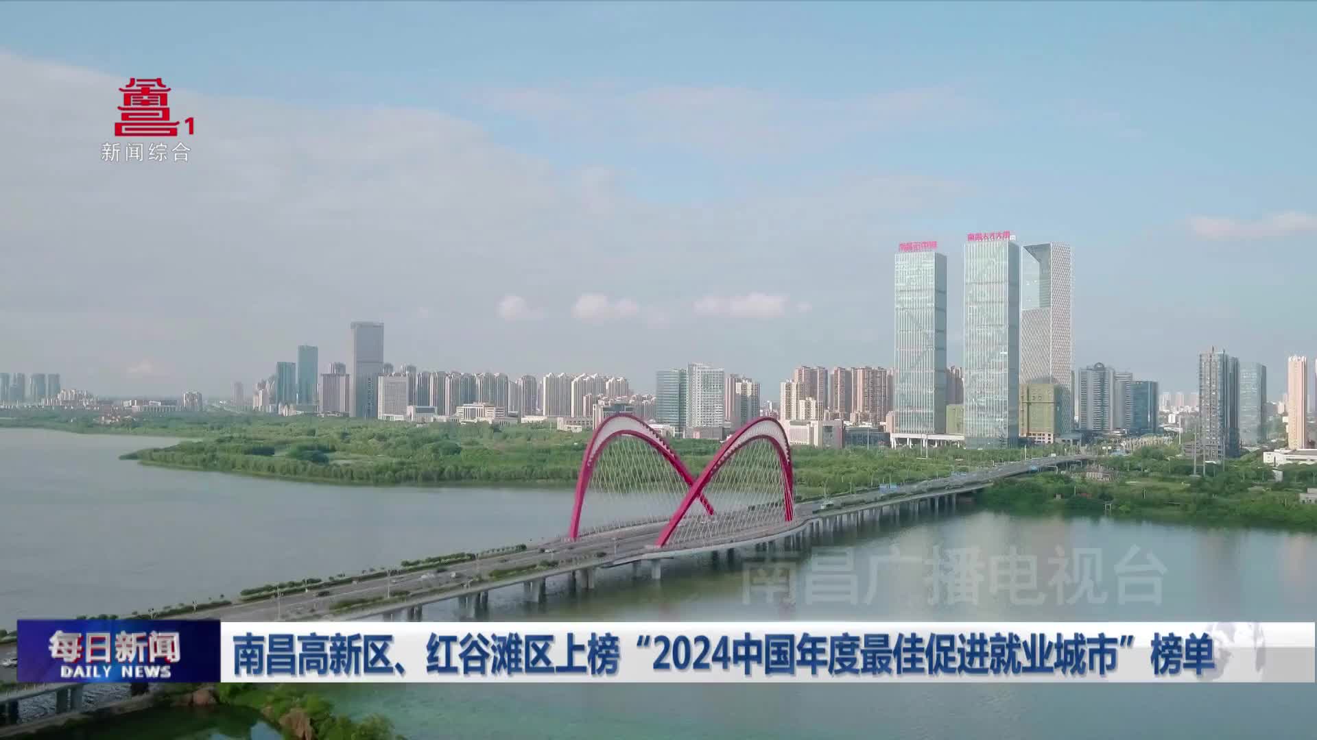 南昌高新区、红谷滩区上榜“2024中国年度最佳促进就业城市”榜单