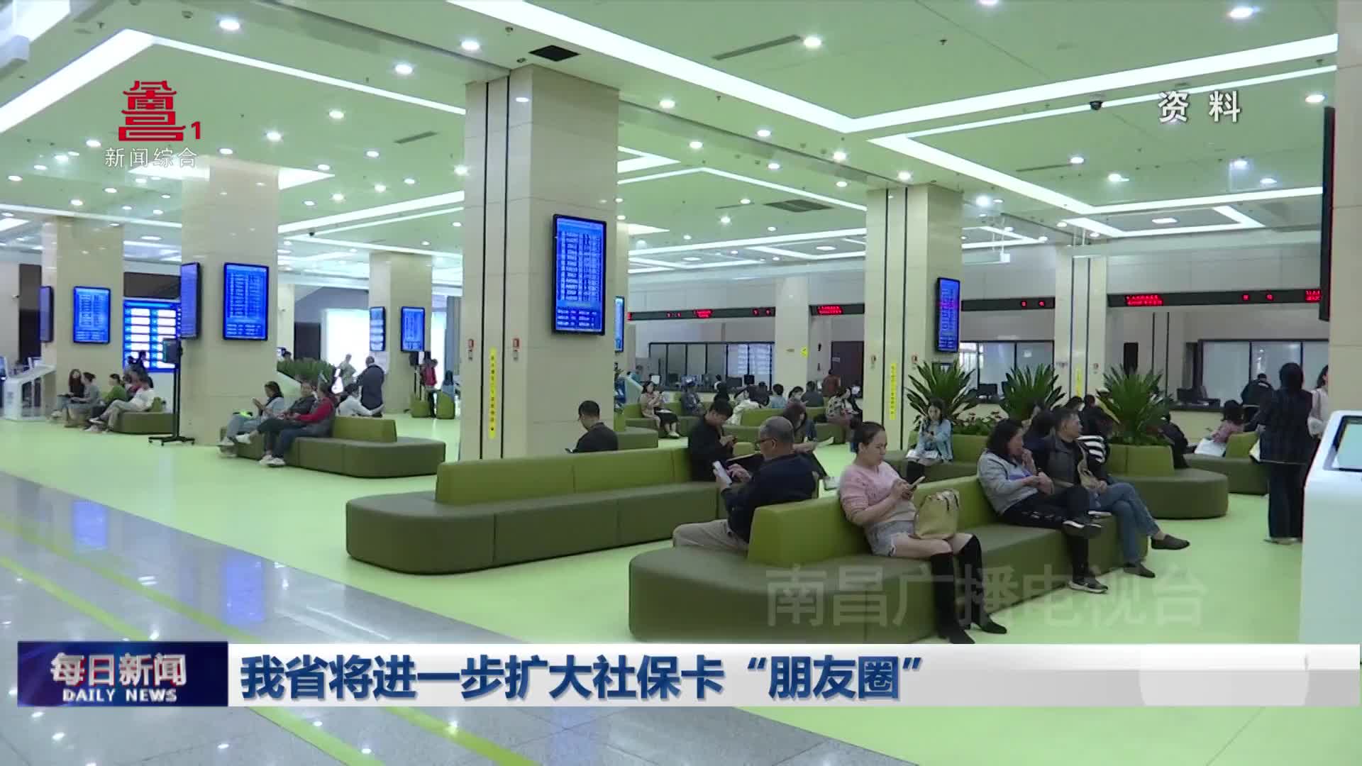 我省将进一步扩大社保卡“朋友圈”
