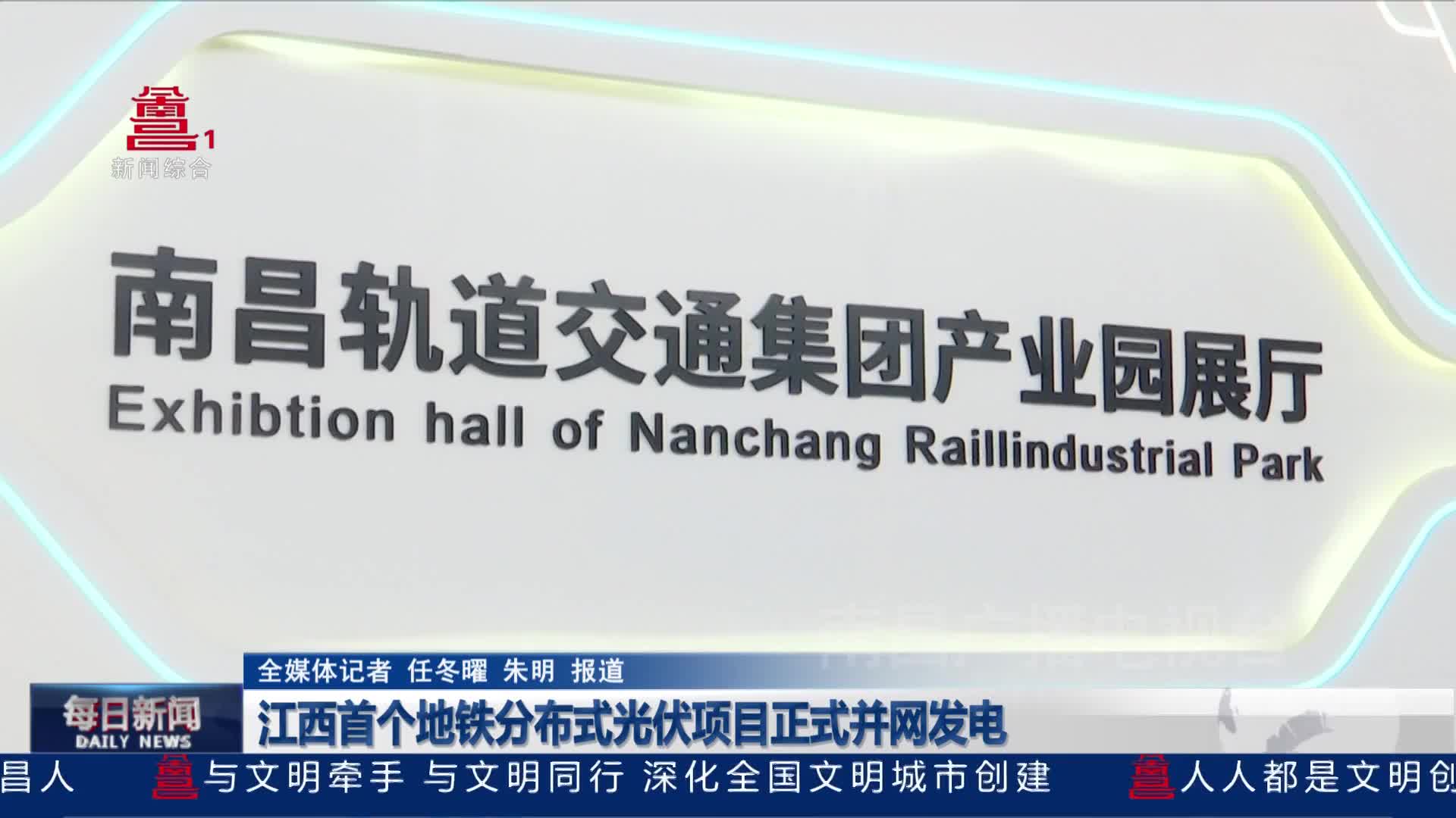 江西首个地铁分布式光伏项目正式并网发电