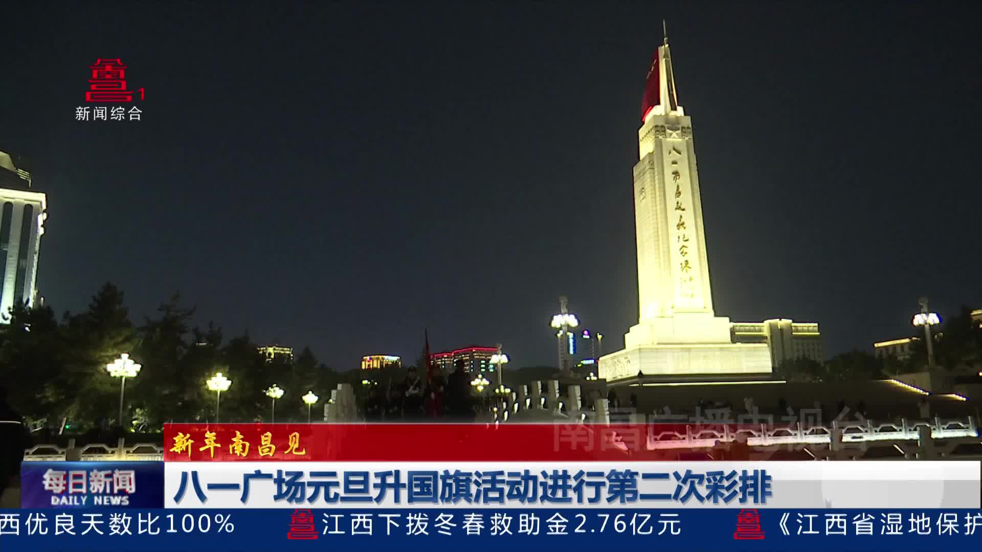 八一广场元旦升国旗活动进行第二次彩排