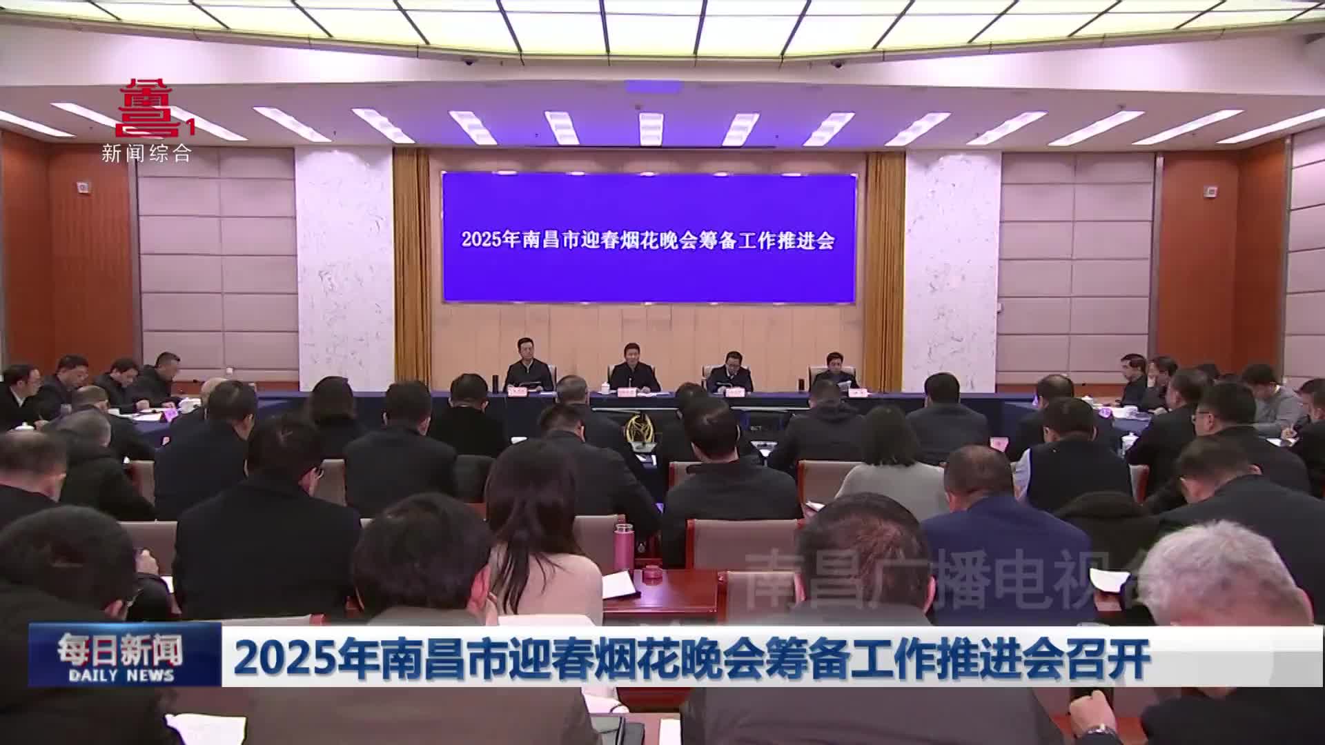 2025年南昌市迎春烟花晚会筹备工作推进会召开