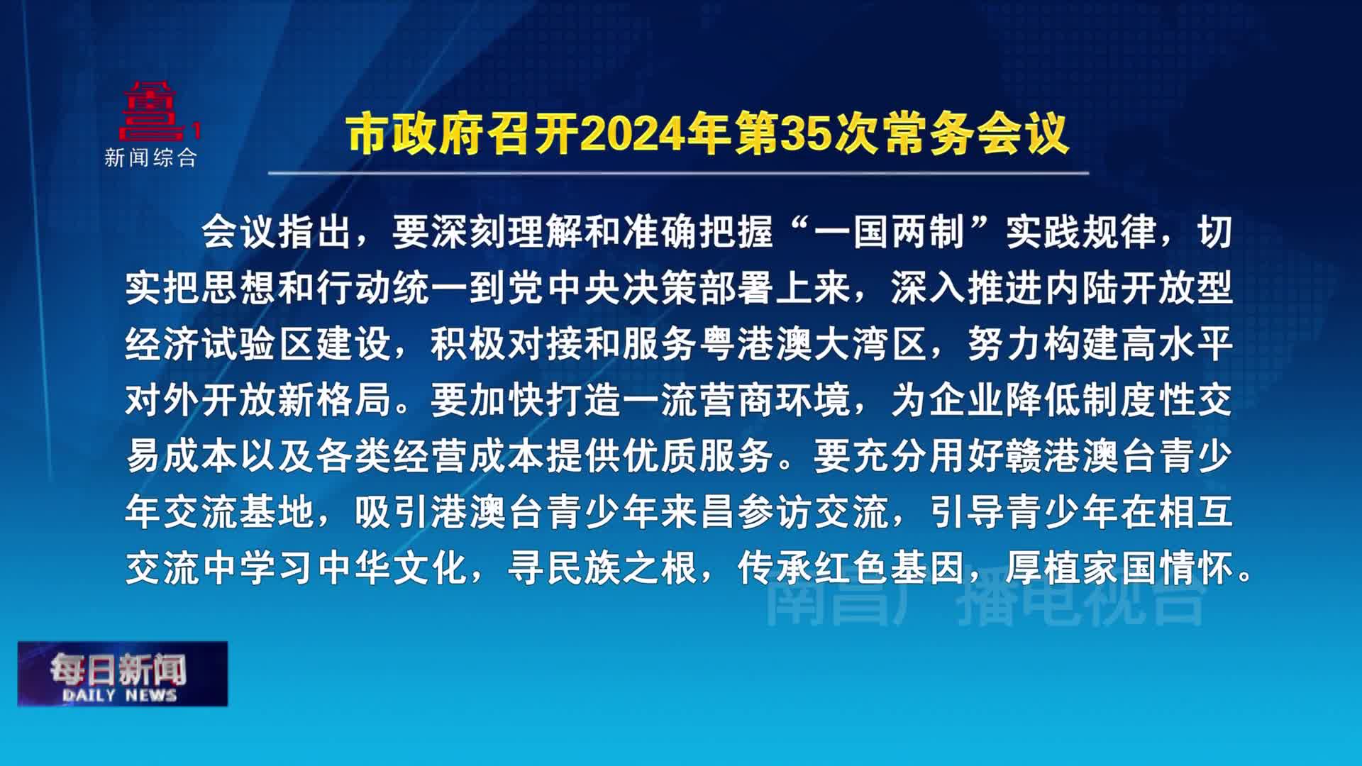 市政府召开2024年第35次常务会议