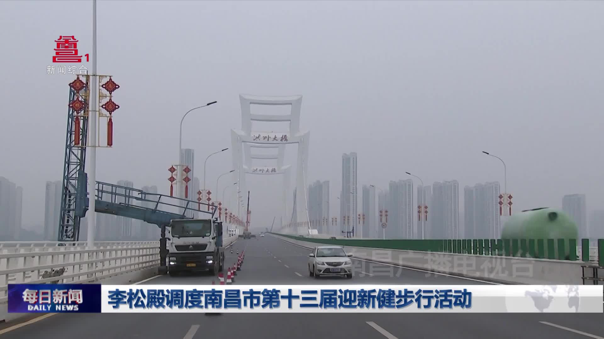李松殿调度南昌市第十三届迎新健步行活动