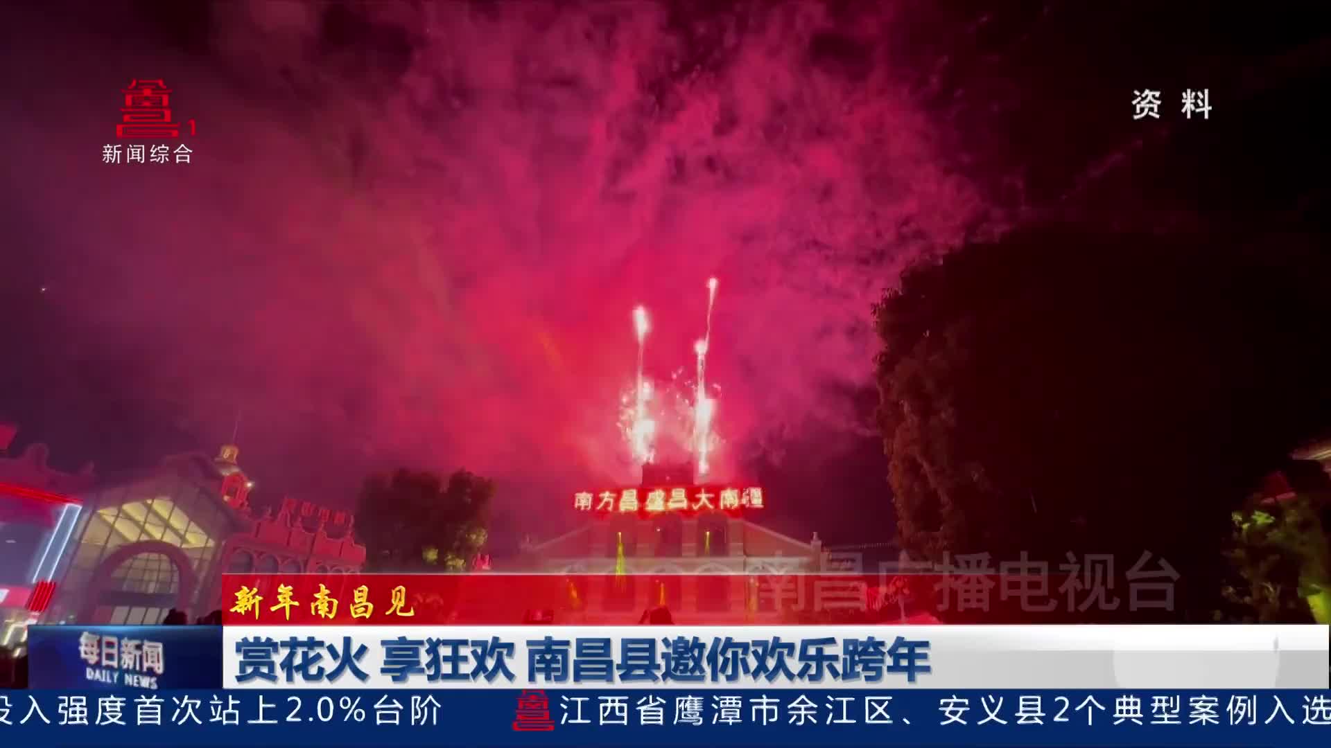 赏花火 享狂欢 南昌县邀你欢乐跨年