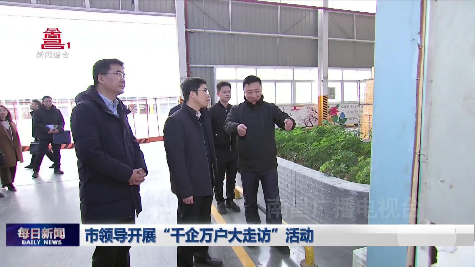 市领导开展“千企万户大走访”活动