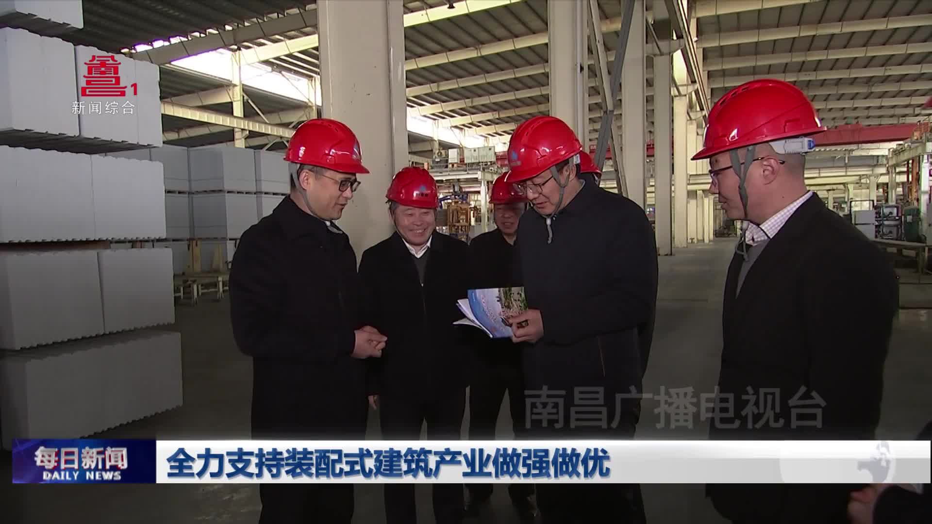 全力支持装配式建筑产业做强做优