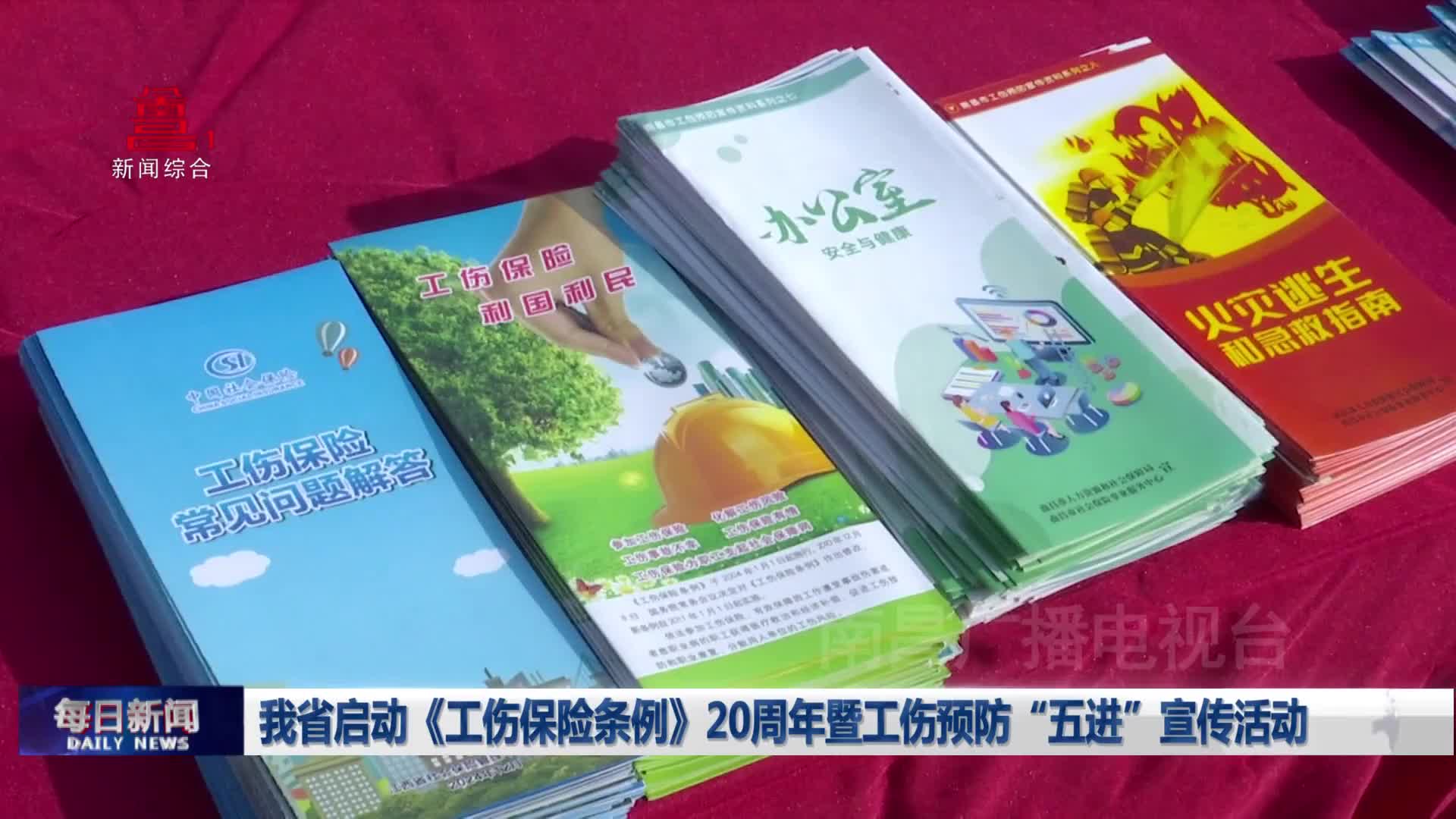 我省启动《工伤保险条例》20周年暨工伤预防“五进”宣传活动