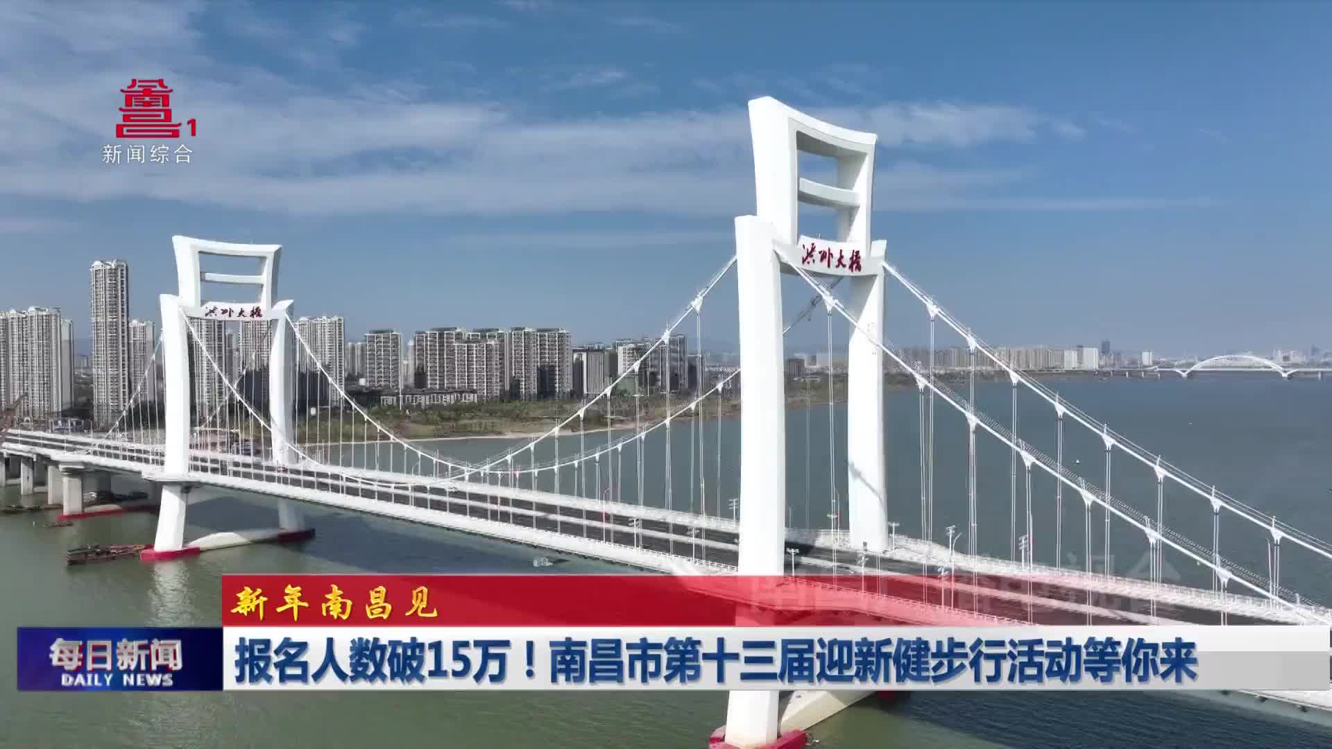 报名人数破15万！南昌市第十三届迎新健步行活动等你来