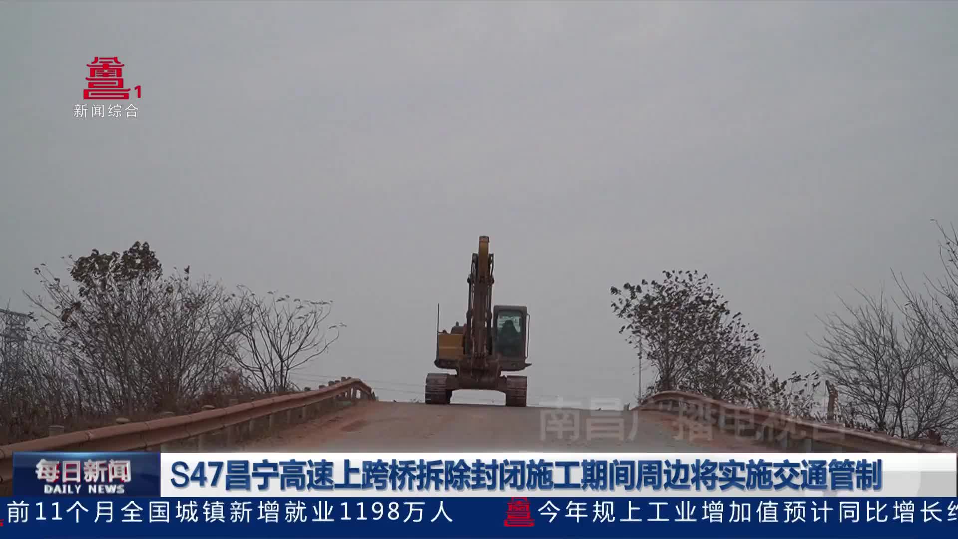 S47昌宁高速上跨桥拆除封闭施工期间周边将实施交通管制