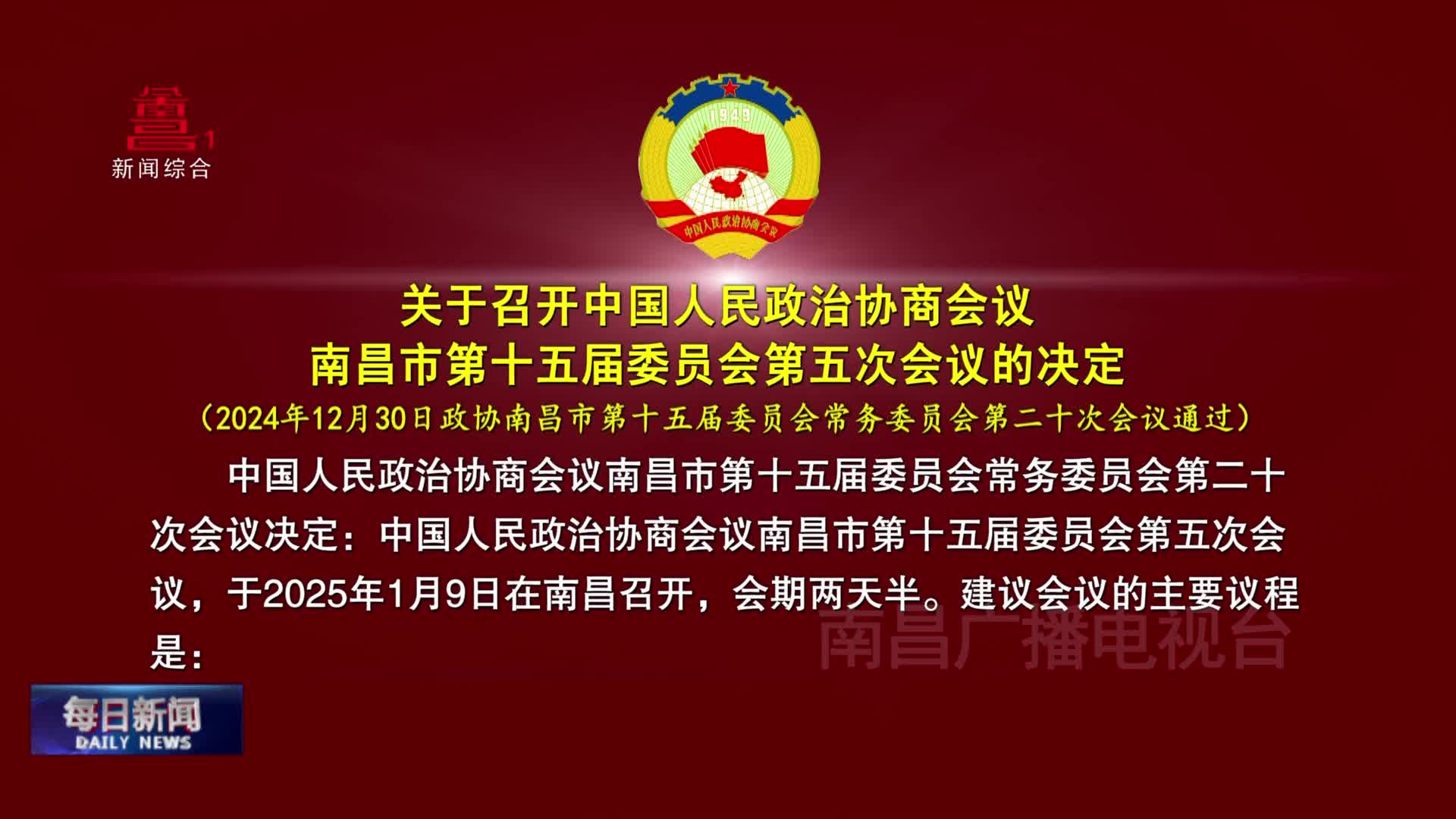 关于召开中国人民政治协商会议南昌市第十五届委员会第五次会议的决定