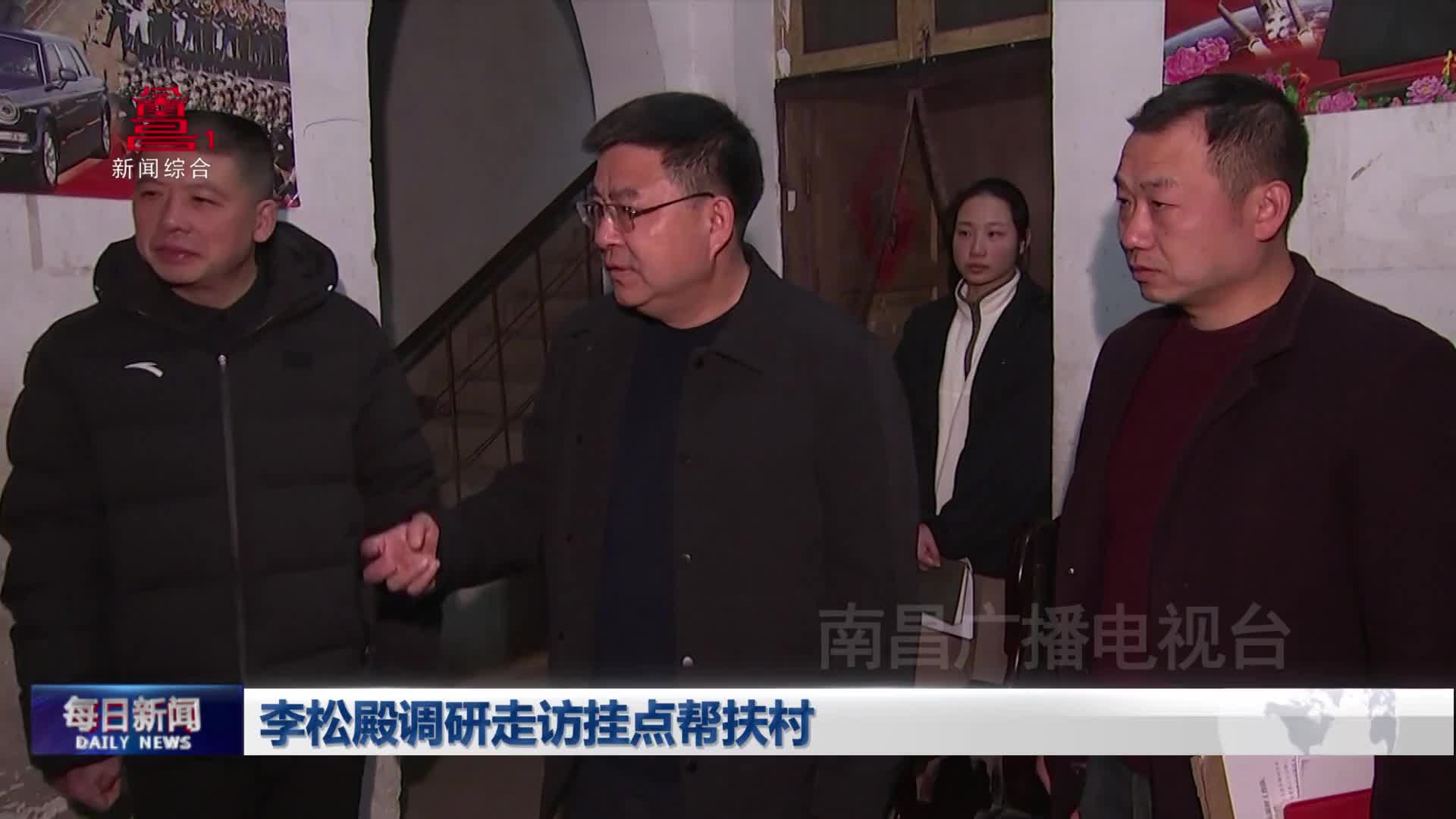 李松殿调研走访挂点帮扶村