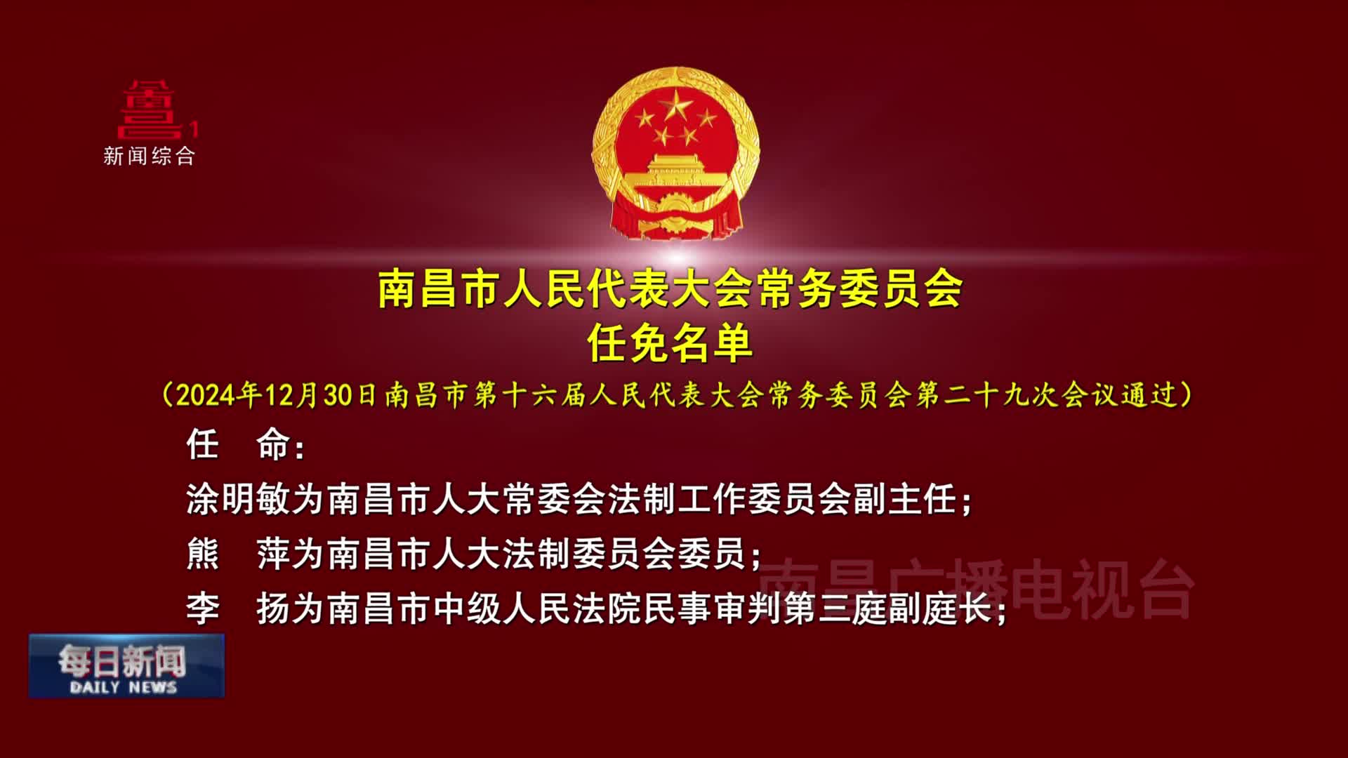 南昌市人民代表大会常务委员会任免名单