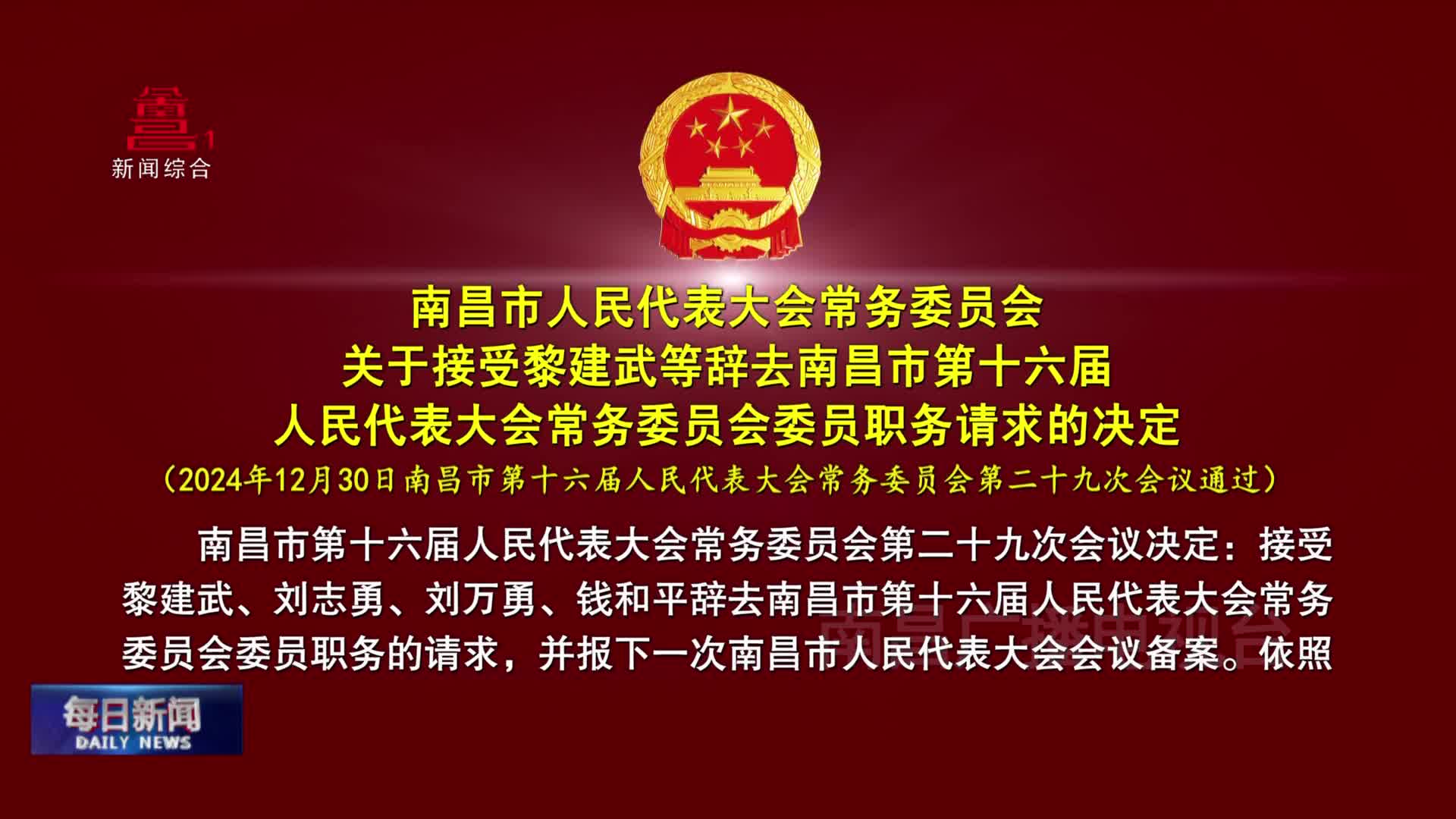 南昌市人民代表大会常务委员会关于接受黎建武等辞去南昌市第十六届人民代表大会常务委员会委员职务请求的决定