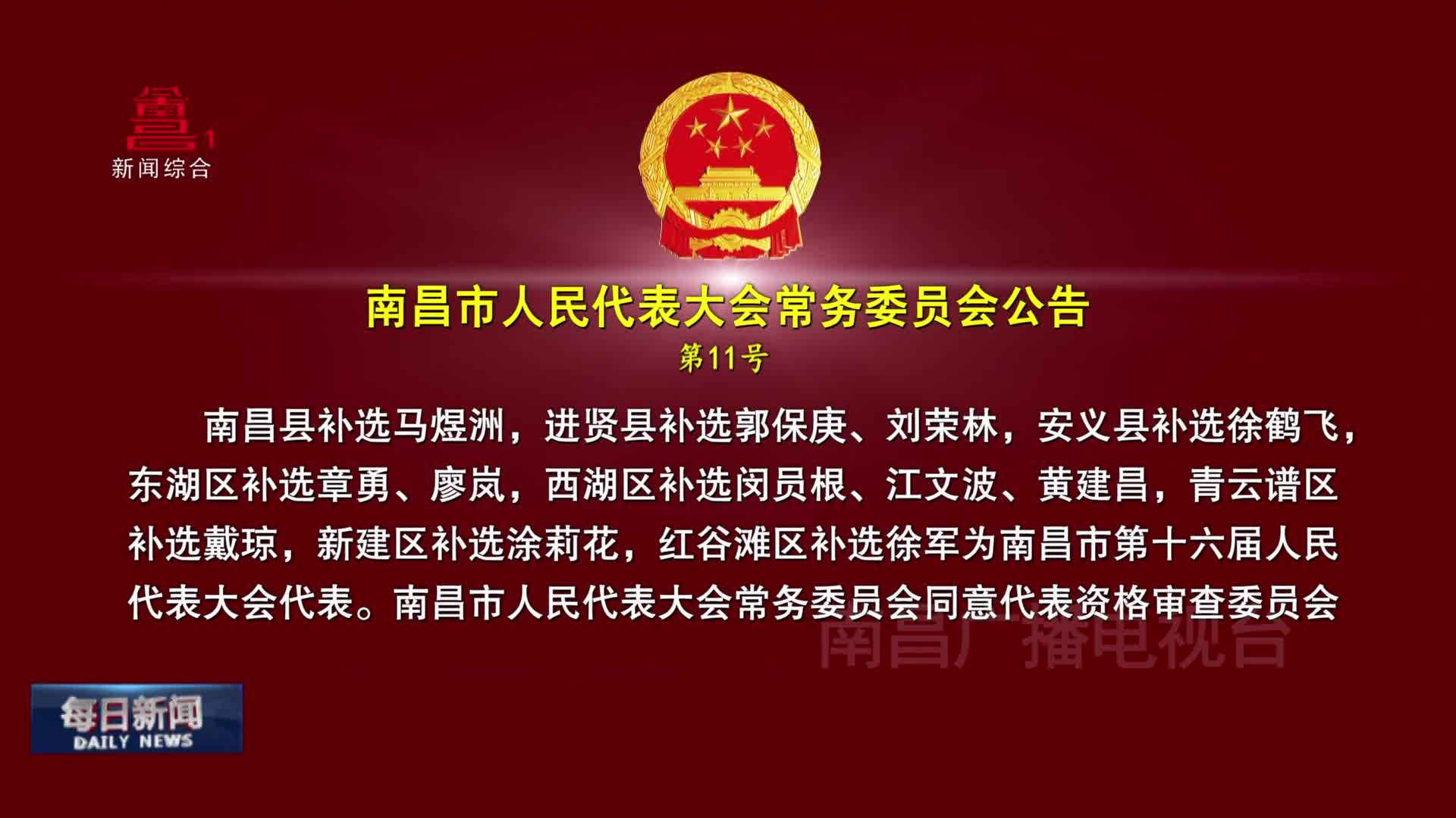 南昌市人民代表大会常务委员会公告