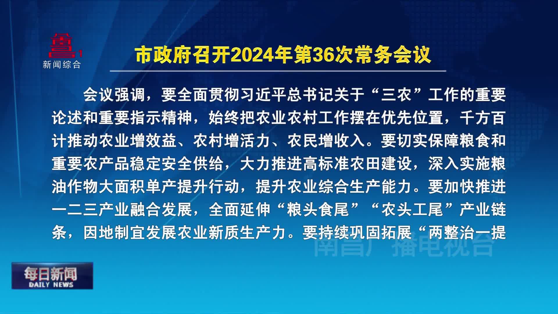 市政府召开2024年第36次常务会议