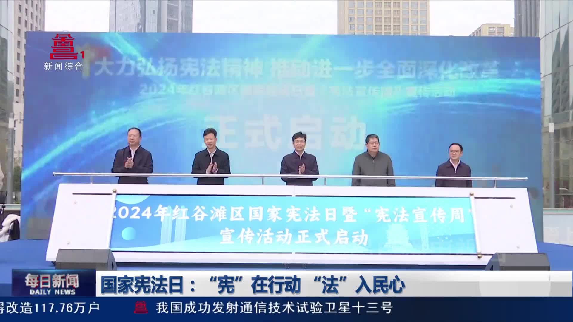 国家宪法日：“宪”在行动 “法”入民心