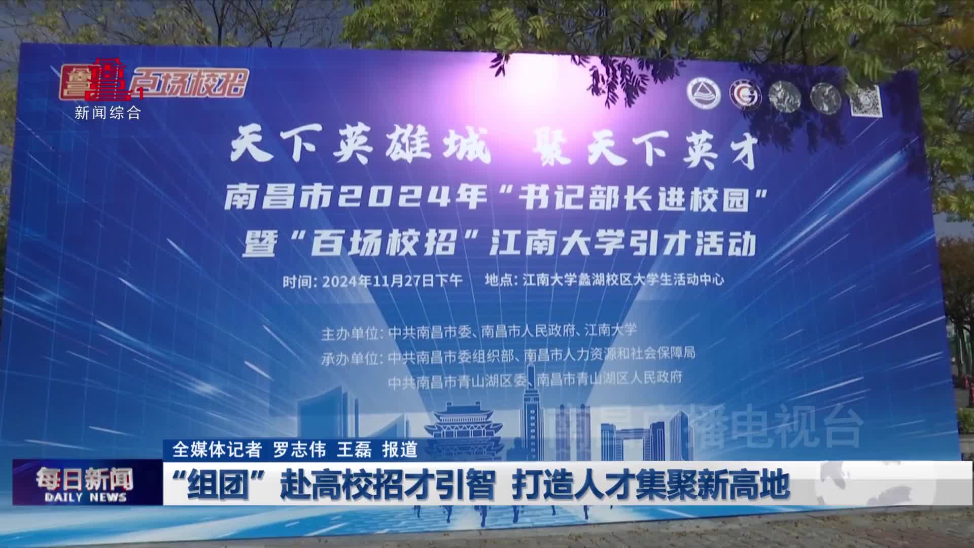 “组团”赴高校招才引智  打造人才集聚新高地