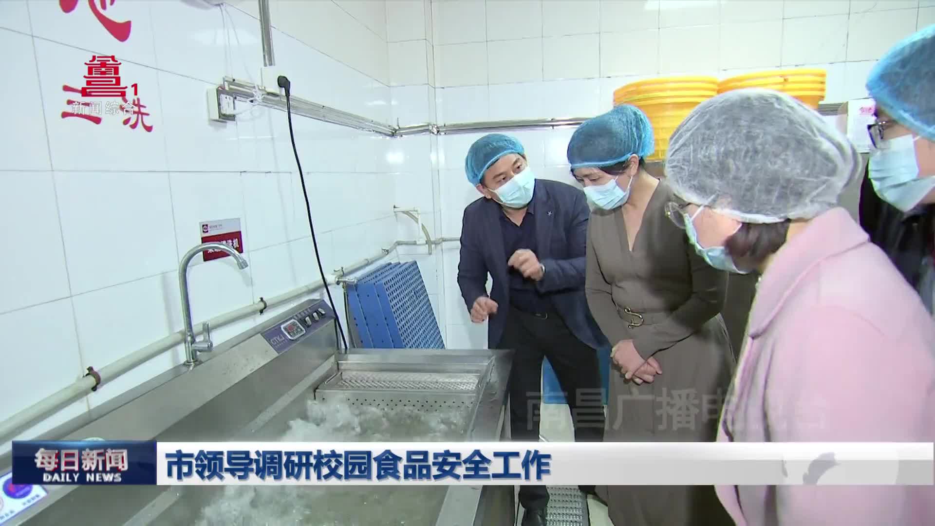 市领导调研校园食品安全工作
