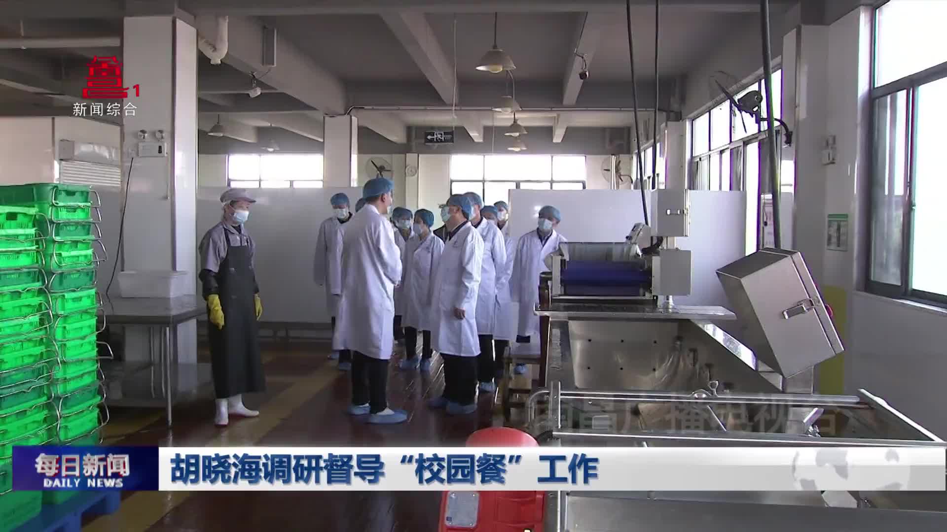 胡晓海调研督导“校园餐”工作