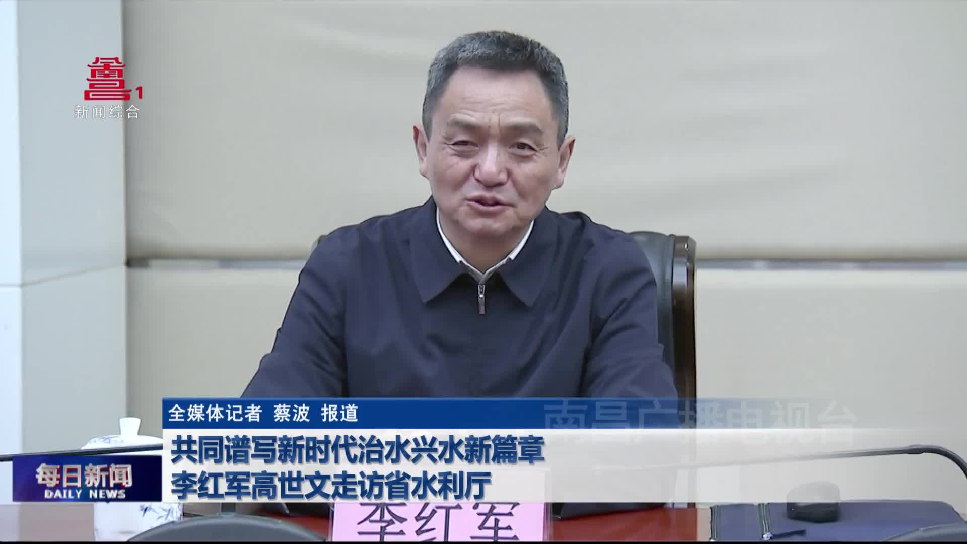 共同谱写新时代治水兴水新篇章 李红军高世文走访省水利厅