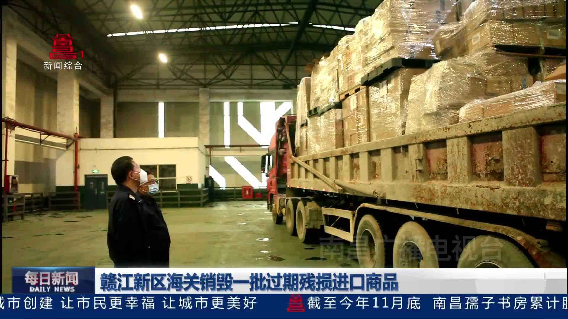 赣江新区海关销毁一批过期残损进口商品