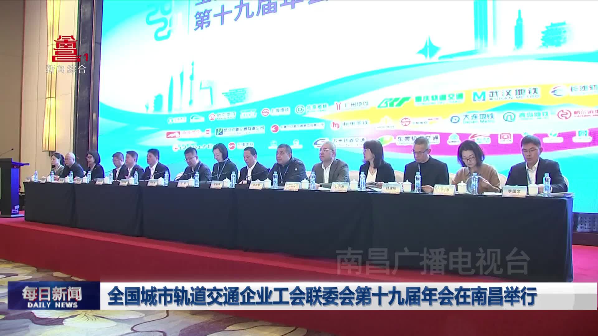 全国城市轨道交通企业工会联委会第十九届年会在南昌举行