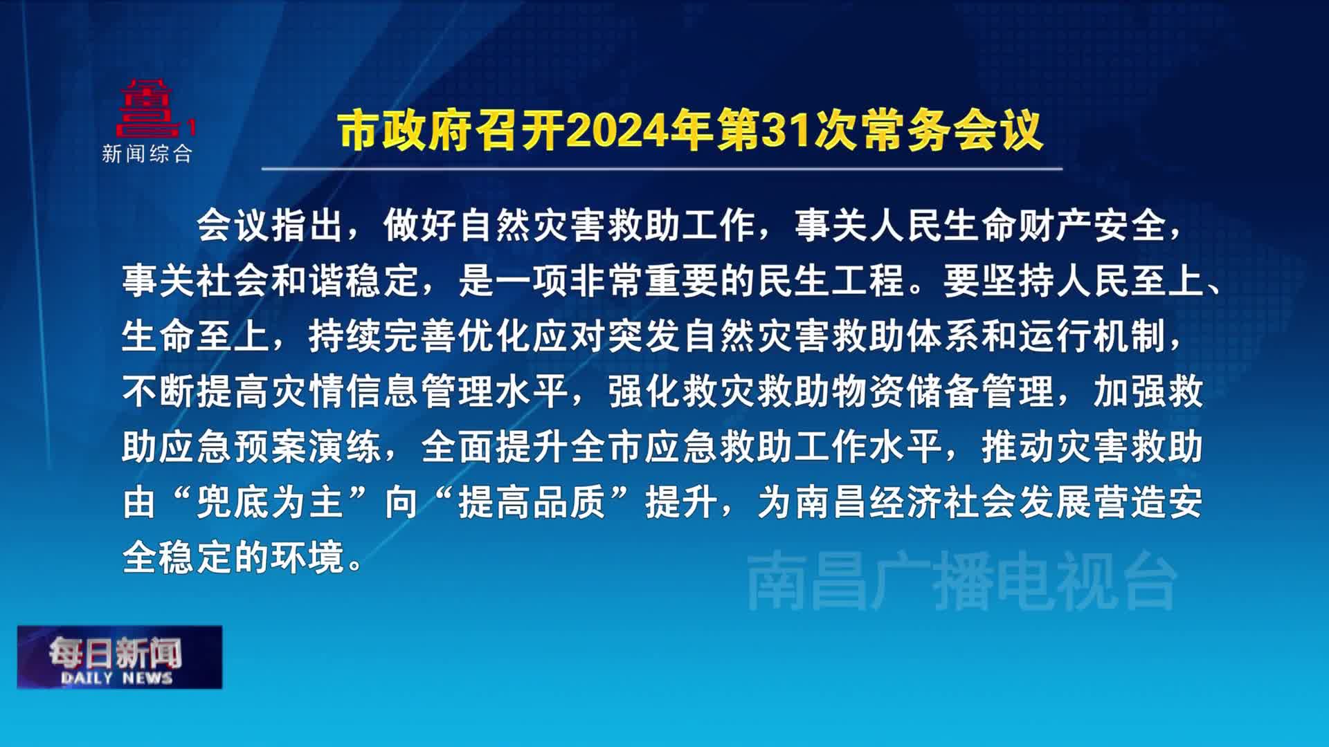 市政府召开2024年第31次常务会议