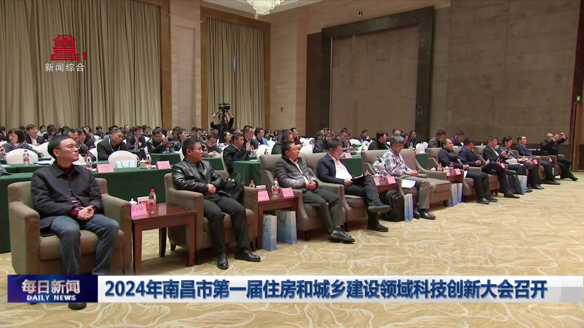 2024年南昌市第一届住房和城乡建设领域科技创新大会召开