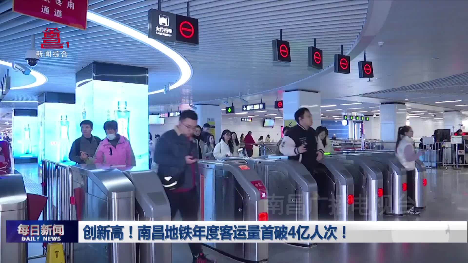 创新高！南昌地铁年度客运量首破4亿人次！