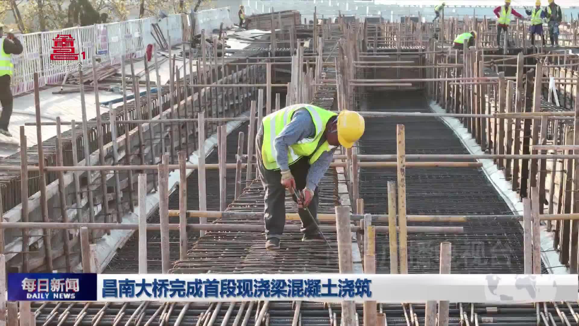 昌南大桥完成首段现浇梁混凝土浇筑